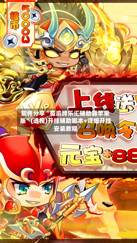 软件分享“蜀渝牌乐汇辅助器苹果版”(透视)开挂辅助脚本+详细开挂安装教程-第3张图片