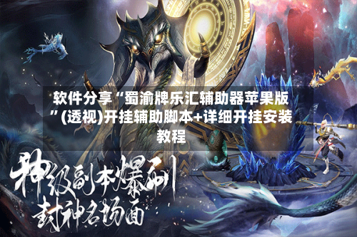 软件分享“蜀渝牌乐汇辅助器苹果版”(透视)开挂辅助脚本+详细开挂安装教程