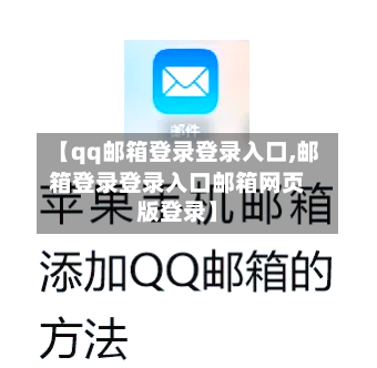 【qq邮箱登录登录入口,邮箱登录登录入口邮箱网页版登录】