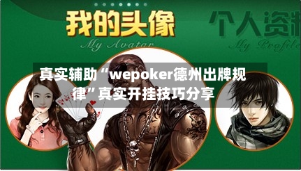 真实辅助“wepoker德州出牌规律”真实开挂技巧分享-第2张图片