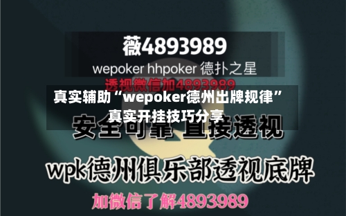 真实辅助“wepoker德州出牌规律”真实开挂技巧分享-第3张图片