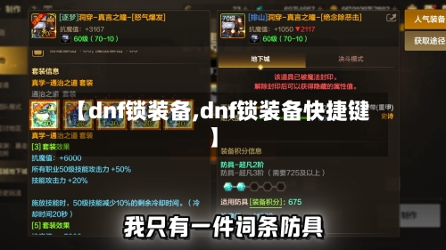 【dnf锁装备,dnf锁装备快捷键】-第2张图片