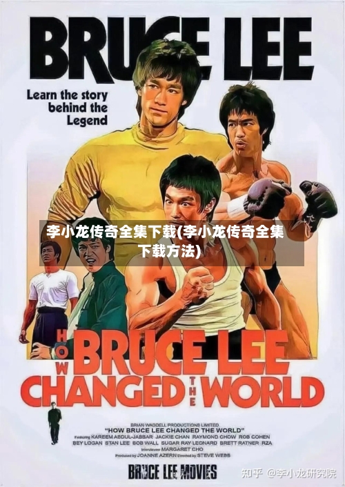 李小龙传奇全集下载(李小龙传奇全集下载方法)