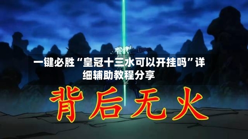 一键必胜“皇冠十三水可以开挂吗	”详细辅助教程分享-第2张图片