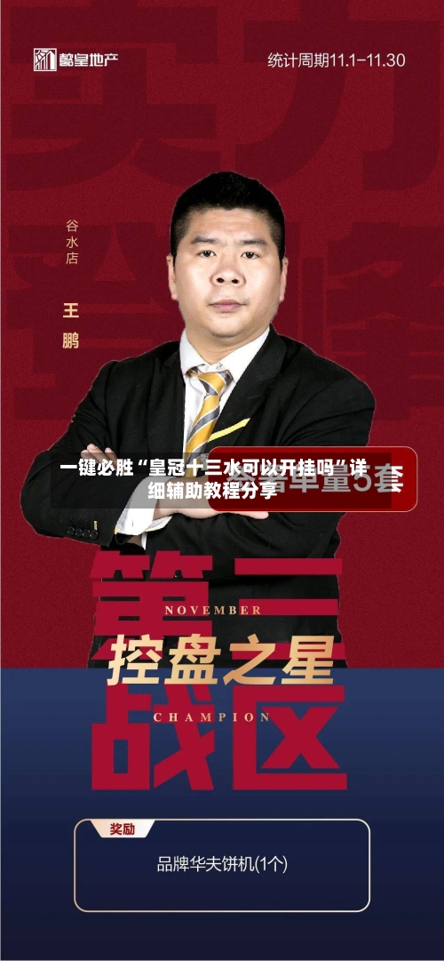 一键必胜“皇冠十三水可以开挂吗”详细辅助教程分享-第3张图片