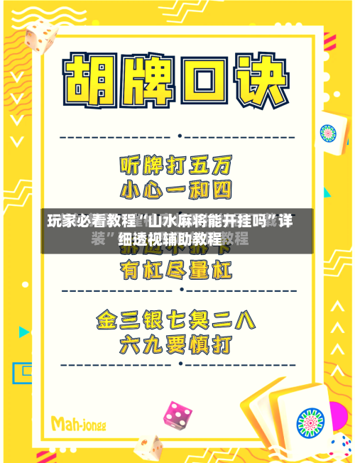 玩家必看教程“山水麻将能开挂吗”详细透视辅助教程