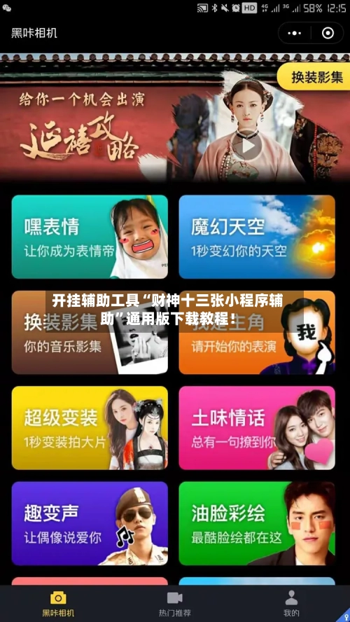 开挂辅助工具“财神十三张小程序辅助”通用版下载教程！