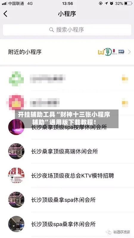 开挂辅助工具“财神十三张小程序辅助”通用版下载教程！-第2张图片