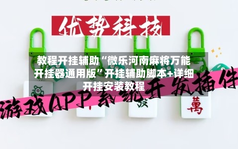 教程开挂辅助“微乐河南麻将万能开挂器通用版”开挂辅助脚本+详细开挂安装教程-第1张图片