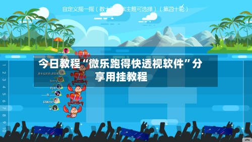 今日教程“微乐跑得快透视软件	”分享用挂教程-第1张图片