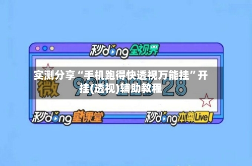 实测分享“手机跑得快透视万能挂”开挂(透视)辅助教程-第1张图片