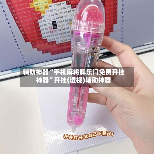 辅助神器“手机麻将牌乐门免费开挂神器”开挂(透视)辅助神器-第1张图片