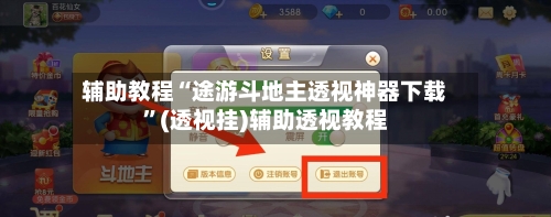 辅助教程“途游斗地主透视神器下载”(透视挂)辅助透视教程-第3张图片