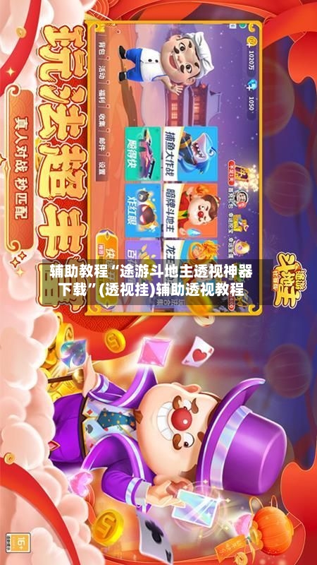 辅助教程“途游斗地主透视神器下载”(透视挂)辅助透视教程-第2张图片