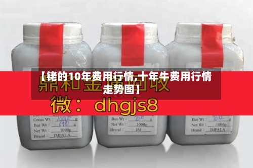 【铑的10年费用行情,十年牛费用行情走势图】-第3张图片