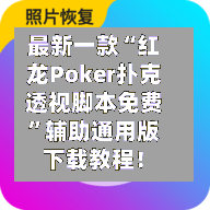最新一款“红龙Poker扑克透视脚本免费”辅助通用版下载教程！-第2张图片