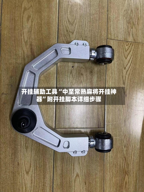 开挂辅助工具“中至常熟麻将开挂神器”附开挂脚本详细步骤-第3张图片