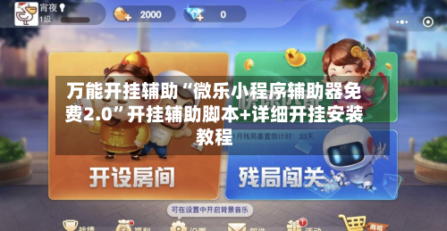 万能开挂辅助“微乐小程序辅助器免费2.0	”开挂辅助脚本+详细开挂安装教程-第2张图片