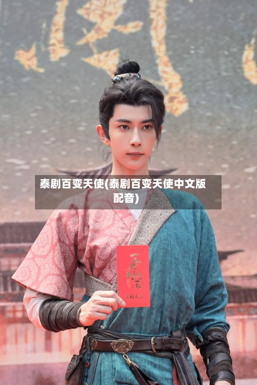 泰剧百变天使(泰剧百变天使中文版配音)