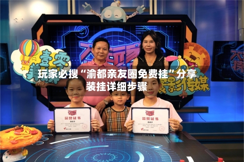 玩家必搜“渝都亲友圈免费挂	”分享装挂详细步骤-第3张图片