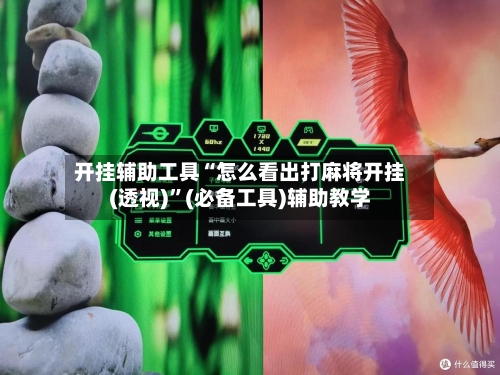 开挂辅助工具“怎么看出打麻将开挂(透视)”(必备工具)辅助教学-第2张图片