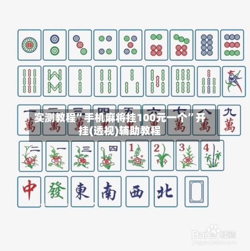 实测教程”手机麻将挂100元一个	”开挂(透视)辅助教程-第3张图片