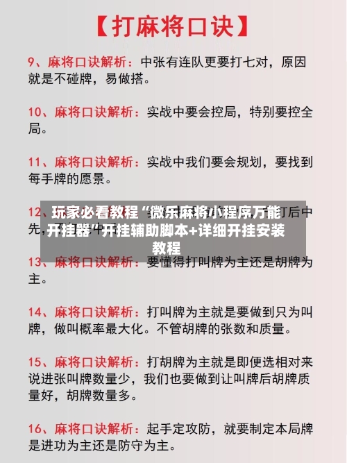 玩家必看教程“微乐麻将小程序万能开挂器”开挂辅助脚本+详细开挂安装教程-第2张图片