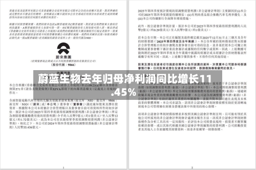 蔚蓝生物去年归母净利润同比增长11.45%-第3张图片
