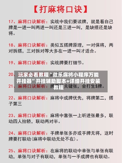 玩家必看教程“微乐麻将小程序万能开挂器”开挂辅助脚本+详细开挂安装教程-第3张图片