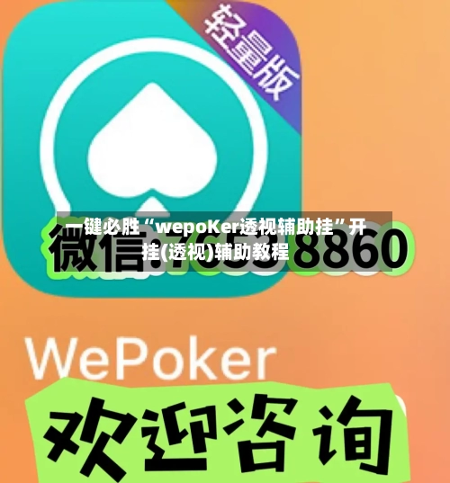 一键必胜“wepoKer透视辅助挂”开挂(透视)辅助教程