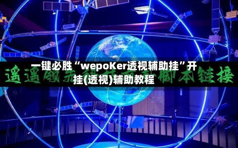 一键必胜“wepoKer透视辅助挂”开挂(透视)辅助教程-第2张图片