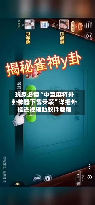 玩家必读“中至麻将外卦神器下载安装	”详细外挂透视辅助软件教程-第2张图片