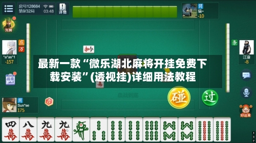 最新一款“微乐湖北麻将开挂免费下载安装”(透视挂)详细用法教程-第2张图片