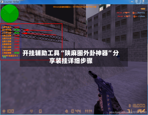 开挂辅助工具“陕麻圈外卦神器”分享装挂详细步骤-第3张图片