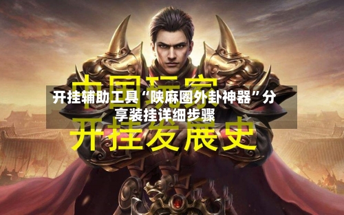 开挂辅助工具“陕麻圈外卦神器”分享装挂详细步骤-第2张图片