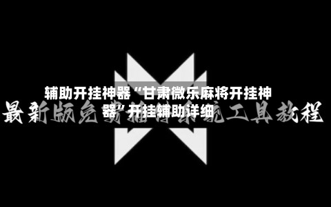 辅助开挂神器“甘肃微乐麻将开挂神器”开挂辅助详细-第3张图片