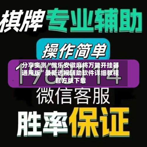 分享实测“微乐安徽麻将万能开挂器通用版”最新透视辅助软件详细教程官方版下载-第3张图片