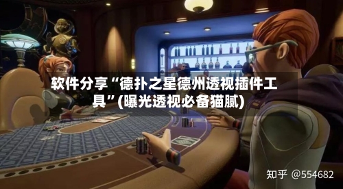 软件分享“德扑之星德州透视插件工具”(曝光透视必备猫腻)