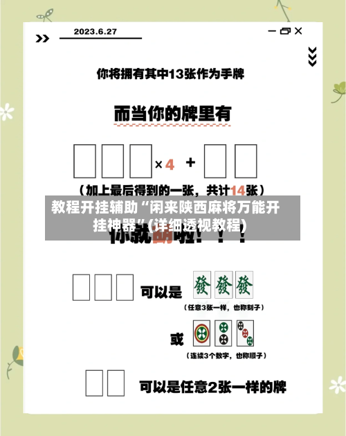 教程开挂辅助“闲来陕西麻将万能开挂神器”(详细透视教程)-第2张图片