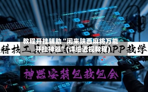 教程开挂辅助“闲来陕西麻将万能开挂神器”(详细透视教程)-第3张图片