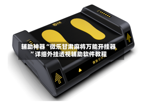 辅助神器“微乐甘肃麻将万能开挂器”详细外挂透视辅助软件教程-第2张图片