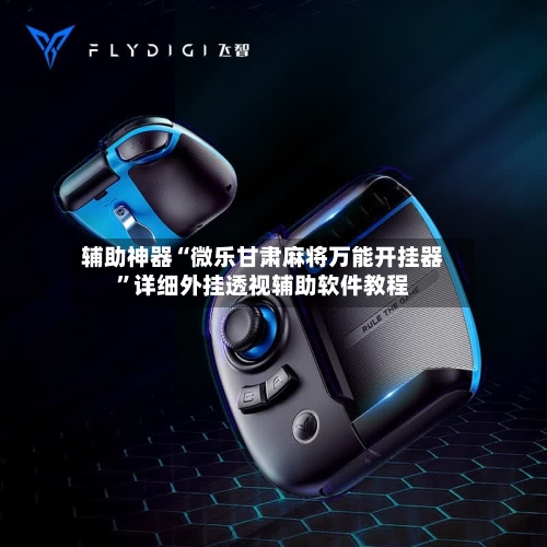 辅助神器“微乐甘肃麻将万能开挂器”详细外挂透视辅助软件教程-第3张图片