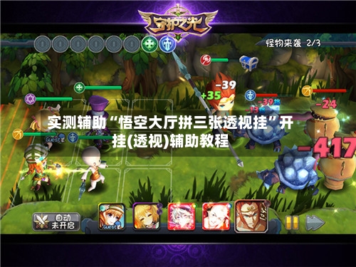 实测辅助“悟空大厅拼三张透视挂”开挂(透视)辅助教程-第2张图片