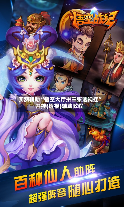 实测辅助“悟空大厅拼三张透视挂”开挂(透视)辅助教程-第3张图片