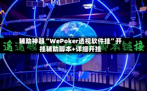 辅助神器“WePoker透视软件挂”开挂辅助脚本+详细开挂-第3张图片
