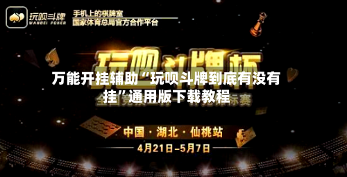 万能开挂辅助“玩呗斗牌到底有没有挂	”通用版下载教程-第2张图片