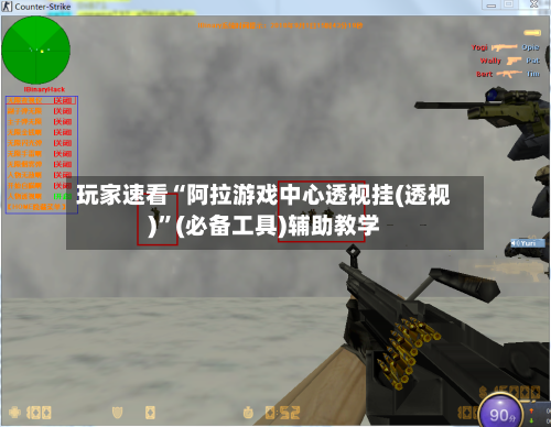 玩家速看“阿拉游戏中心透视挂(透视)”(必备工具)辅助教学-第2张图片