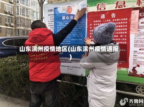 山东滨州疫情地区(山东滨州疫情通报)