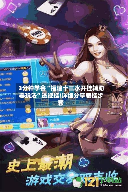 3分钟学会“福建十三水开挂辅助器玩法	”透视挂!详细分享装挂步骤-第3张图片