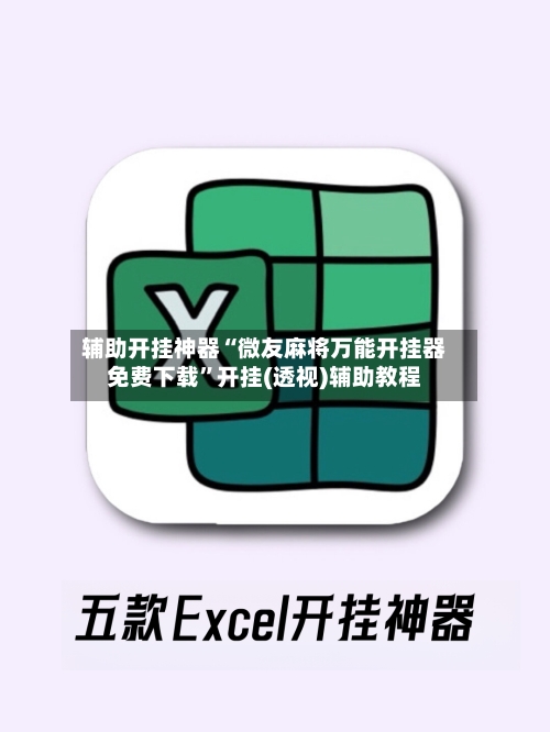 辅助开挂神器“微友麻将万能开挂器免费下载	”开挂(透视)辅助教程-第2张图片